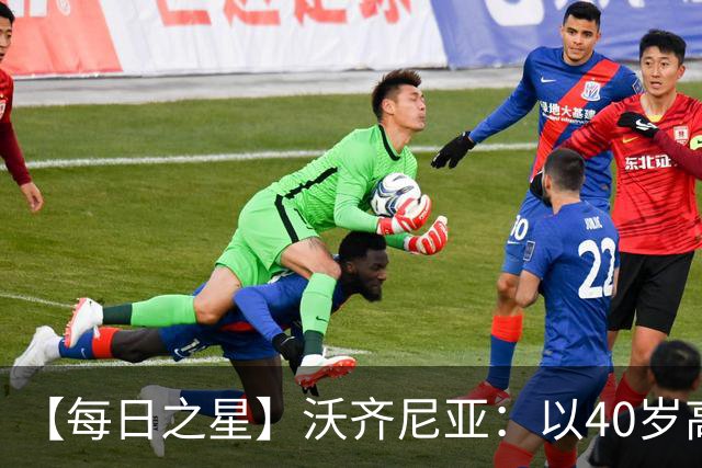 【每日之星】沃齐尼亚：以40岁高龄零封西班牙 让世界认识佛得角