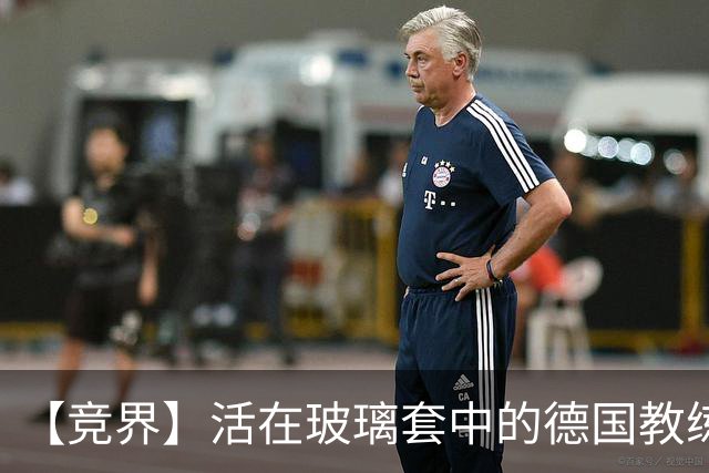 【竞界】活在玻璃套中的德国教练：愿原力与图赫尔同在