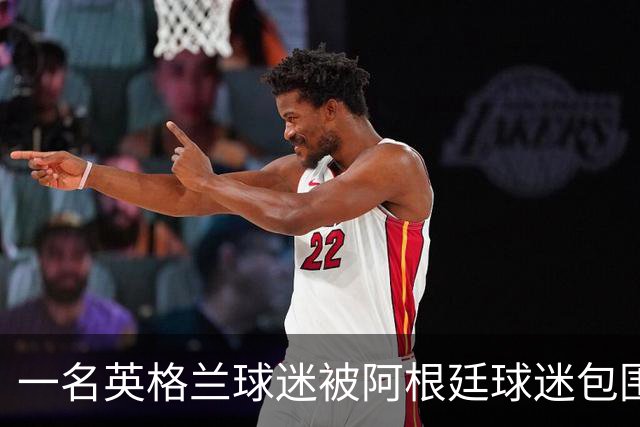 一名英格兰球迷被阿根廷球迷包围，双方差点起了冲突