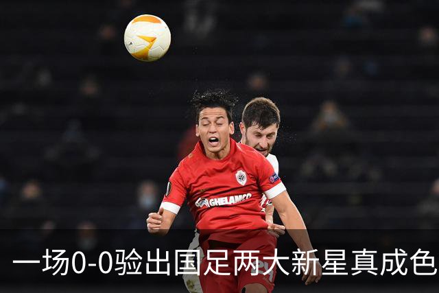 一场0-0验出国足两大新星真成色 邵佳一收获惊喜 喜得前后场双核