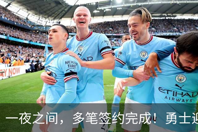 一夜之间，多笔签约完成！勇士迎回两位旧将，开拓者豪赌冠军侧翼