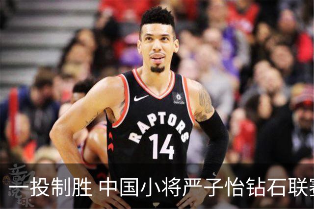 一投制胜 中国小将严子怡钻石联赛三连冠