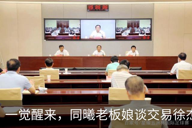 一觉醒来，同曦老板娘谈交易徐杰！宏远新帅有消息，朱芳雨蒙冤