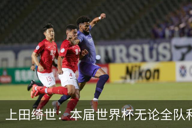 上田绮世：本届世界杯无论全队和个人都收获成长，但还有很多不足