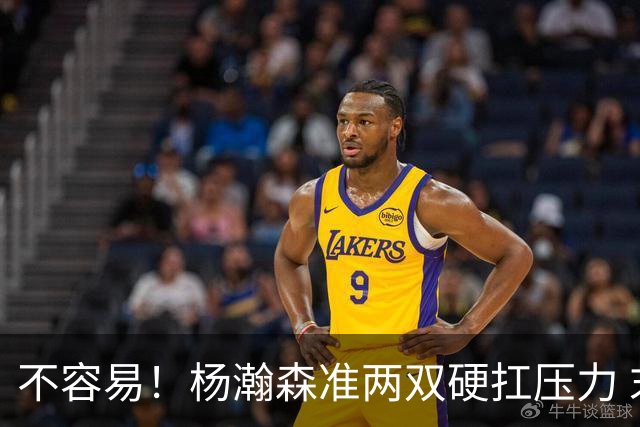 不容易！杨瀚森准两双硬扛压力 末节连中三分险造逆转