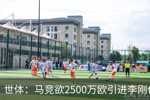 世体：马竞欲2500万欧引进李刚仁，但巴黎至少希望得到3500万欧