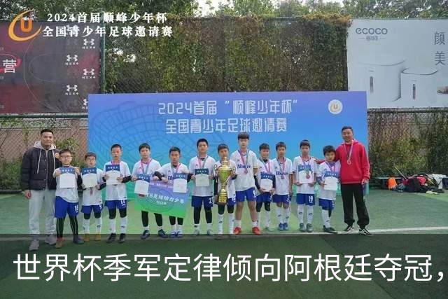 世界杯季军定律倾向阿根廷夺冠，但1982年来3次破例的也是阿根廷