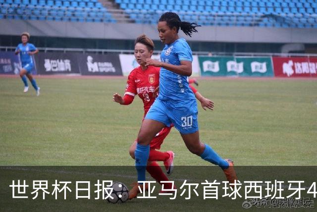 世界杯日报：亚马尔首球西班牙4球大胜 佛得角上演奇迹之夜