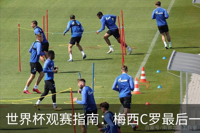 世界杯观赛指南：梅西C罗最后一舞 国足缺席依然满满中国元素