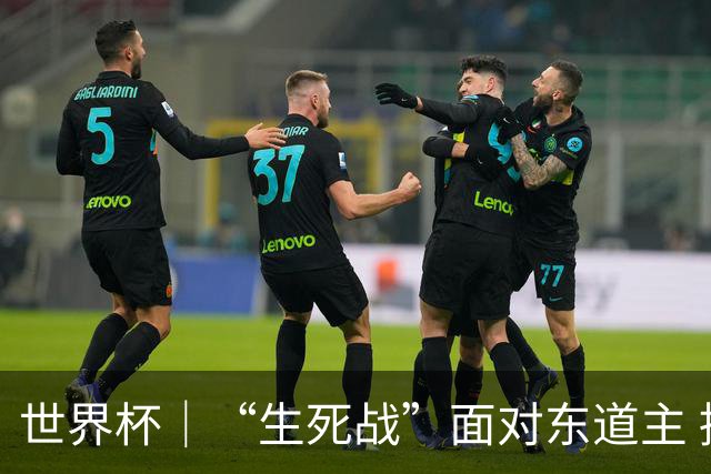 世界杯｜“生死战”面对东道主 捷克队期待奇迹