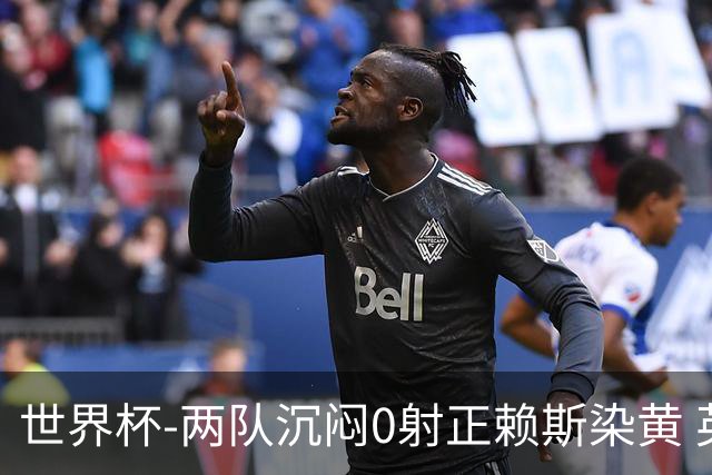 世界杯-两队沉闷0射正赖斯染黄 英格兰半场暂0-0加纳