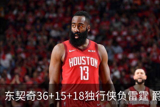 东契奇36+15+18独行侠负雷霆 爵士险胜开拓者