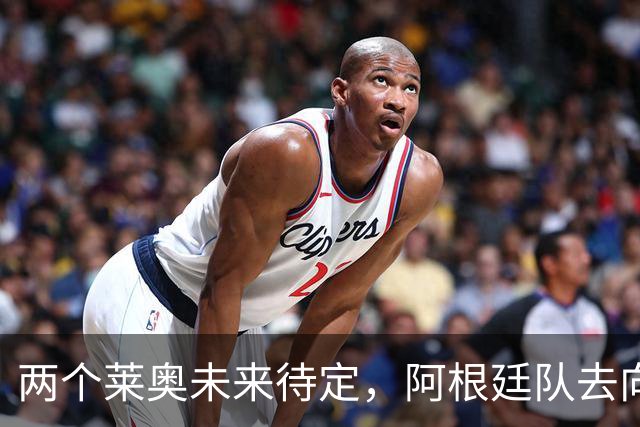 两个莱奥未来待定，阿根廷队去向何方？