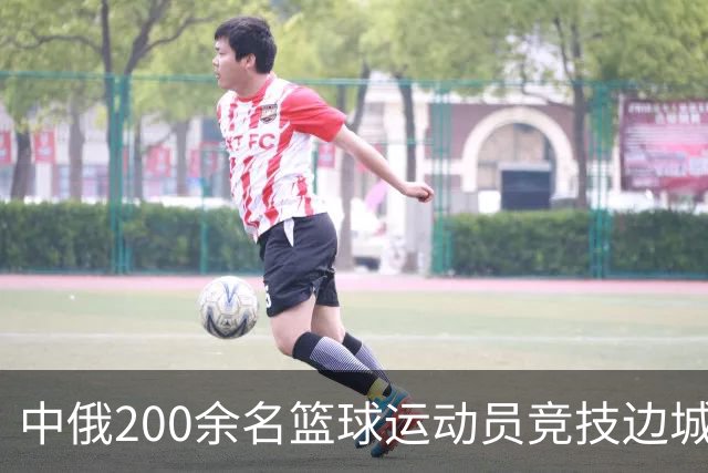 中俄200余名篮球运动员竞技边城呼玛