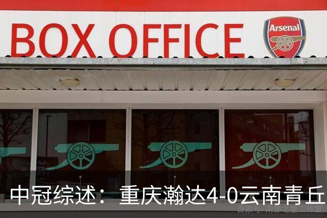 中冠综述：重庆瀚达4-0云南青丘，自贡弘祥电碳2-0贵州飞鹰