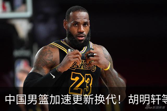 中国男篮加速更新换代！胡明轩等五人离队，杨瀚森携国青四巨头重聚阵容