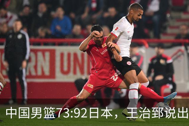 中国男篮73:92日本，王治郅说出3个输球原因，句句扎心！
