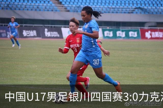 中国U17男足银川四国赛3:0力克澳大利亚队