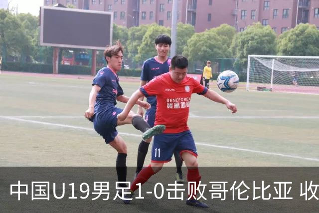 中国U19男足1-0击败哥伦比亚 收获土伦杯第二胜