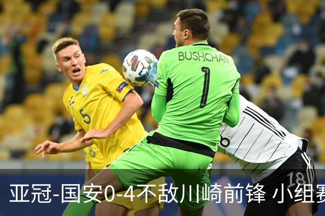 亚冠-国安0-4不敌川崎前锋 小组赛1平5负收获3球