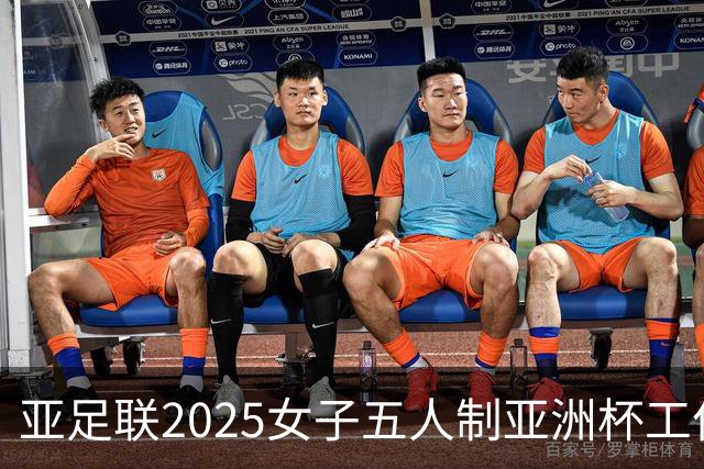 亚足联2025女子五人制亚洲杯工作组抵达呼和浩特