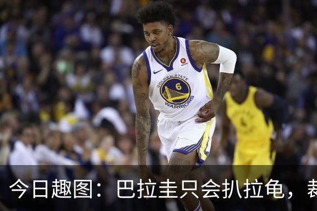 今日趣图：巴拉圭只会扒拉龟，裁判还不如马宁