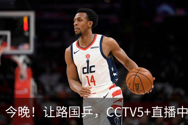 今晚！让路国乒，CCTV5+直播中国男篮VS乌拉圭，胡明轩重回大名单，赵继伟等CBA球员领衔