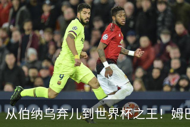 从伯纳乌弃儿到世界杯之王！姆巴佩给穆里尼奥出了道死题