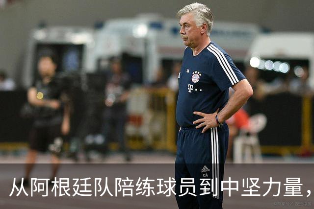 从阿根廷队陪练球员到中坚力量，用了8年时间，悍将诠释天道酬勤