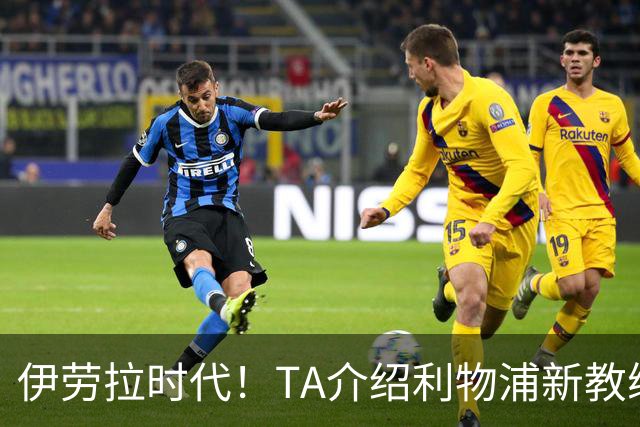 伊劳拉时代！TA介绍利物浦新教练组：主帅四名助手来自伯恩茅斯