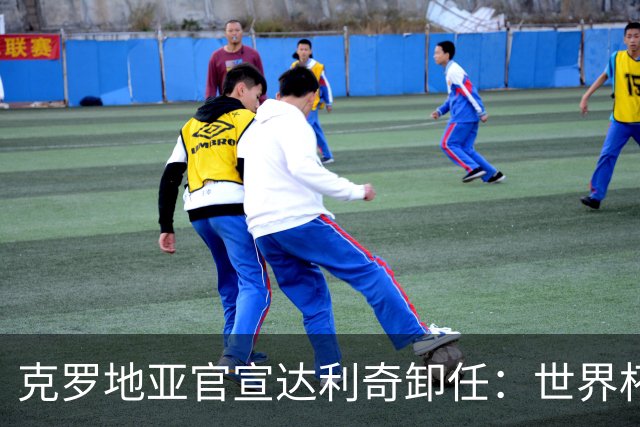 克罗地亚官宣达利奇卸任：世界杯1亚1季 本届止步32强