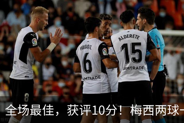 全场最佳，获评10分！梅西两球一助，生涯进921球，造1340球！