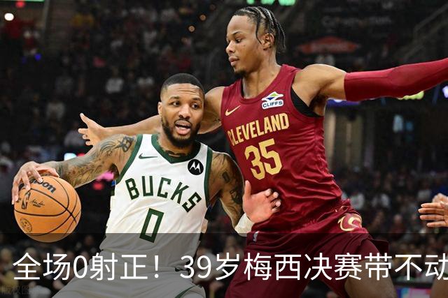 全场0射正！39岁梅西决赛带不动阿根廷！球迷：近几届最差的亚军