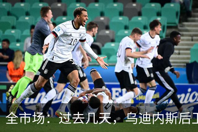 全市场：过去几天，乌迪内斯后卫克里斯滕森被推荐给米兰