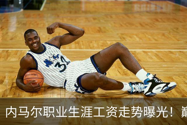 内马尔职业生涯工资走势曝光！巅峰期月薪高达5940万元人民币
