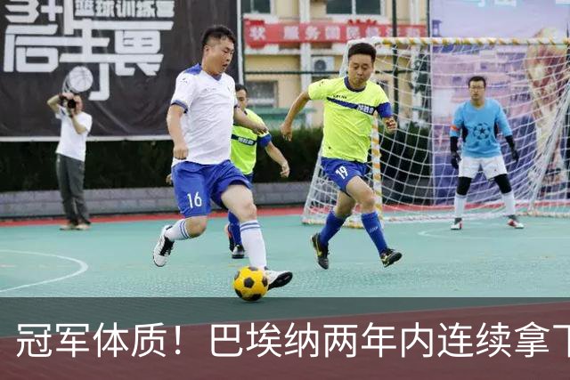 冠军体质！巴埃纳两年内连续拿下欧洲杯+奥运会+世界杯