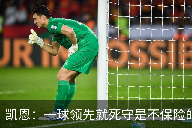 凯恩：一球领先就死守是不保险的 以这种方式输很心碎