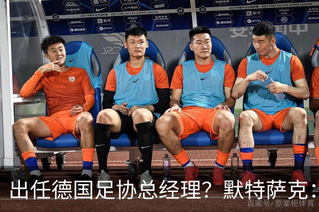 出任德国足协总经理？默特萨克：我和德国足协在联系，最近有进展