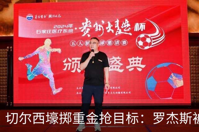 切尔西壕掷重金抢目标：罗杰斯被切尔西砸1.17亿英镑强势截胡！