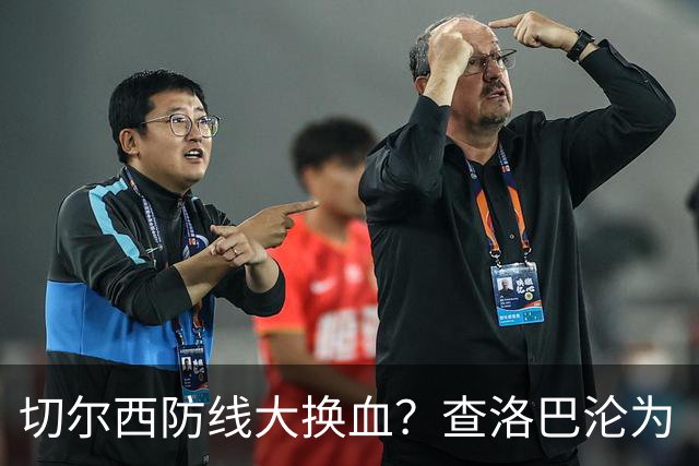 切尔西防线大换血？查洛巴沦为“可出售资产”，阿隆索为何对他没耐心最近切尔西球迷圈里炸开了锅
