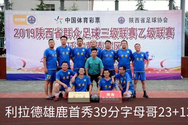 利拉德雄鹿首秀39分字母哥23+13 雄鹿险胜76人