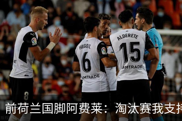 前荷兰国脚阿费莱：淘汰赛我支持摩洛哥，我的根在那里