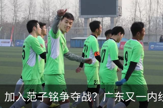加入范子铭争夺战？广东又一内线寻求离队，杜锋被迫报价北京男篮