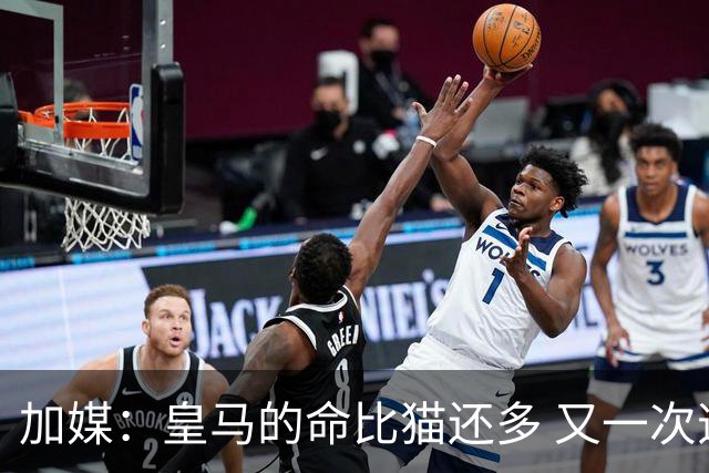 加媒：皇马的命比猫还多 又一次逃生真不符合逻辑