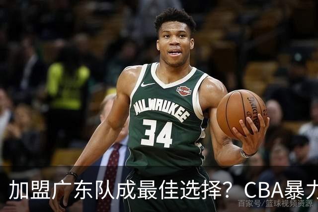 加盟广东队成最佳选择？CBA暴力控卫郭艾伦公开表态欲助杜锋一臂之力！