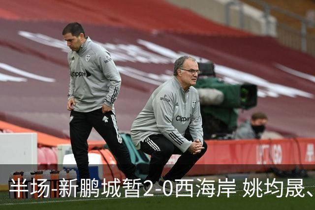 半场-新鹏城暂2-0西海岸 姚均晟、杨一鸣破门 雷森德伤退