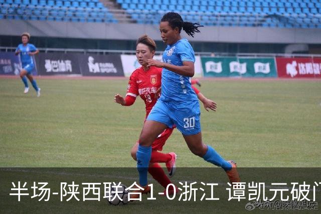 半场-陕西联合1-0浙江 谭凯元破门+染黄卢卡斯伤退
