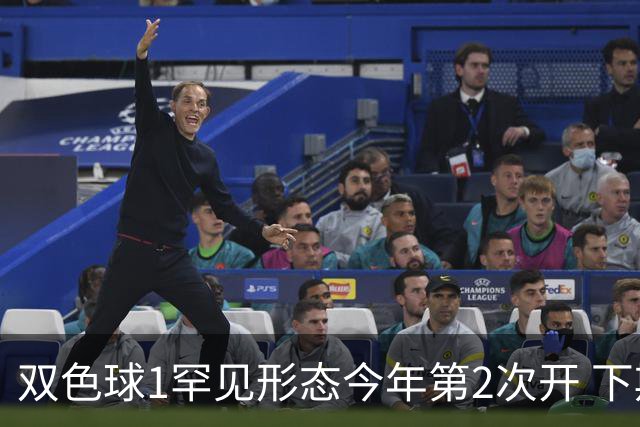 双色球1罕见形态今年第2次开 下期蓝球看这几码