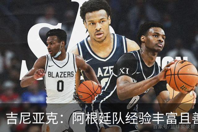 吉尼亚克：阿根廷队经验丰富且善于处理比赛，这将成明显优势