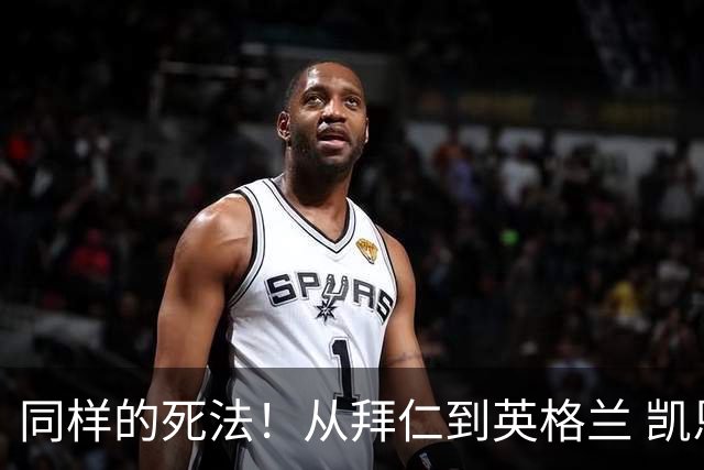 同样的死法！从拜仁到英格兰 凯恩还是没逃过图赫尔魔爪
